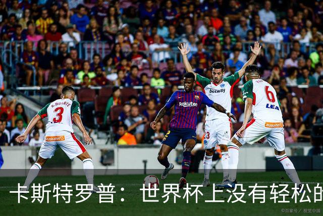 卡斯特罗普：世界杯上没有轻松的比赛，韩国要踢好首场对捷克之战