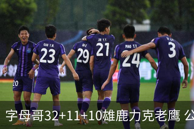 字母哥32+11+10雄鹿力克老鹰 公牛擒鹈鹕2连胜