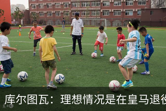 库尔图瓦：理想情况是在皇马退役 埃及队是一块难啃的骨头