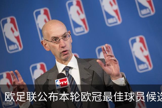 欧足联公布本轮欧冠最佳球员候选：魔笛+3位后卫
