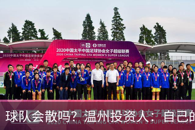 球队会散吗？温州投资人：自己的心快散了 100万赞助只能撑两个月