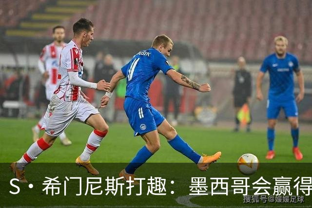 S·希门尼斯打趣：墨西哥会赢得世界杯冠军，而我将成为最佳射手